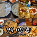 초원가든민박 | 영월여행 3탄 영월맛집 내돈내산 영월음식점 영월여행코스
