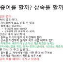 농지를 자녀에게 줄 때 증여가 나을까? 상속이 나을까? 이미지