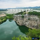대부해솔길 2코스 | ㅇ경기도 안산시ㅇ대부해솔길 6-2코스