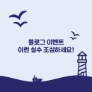 블로그 이벤트, 이런 실수 조심하세요!