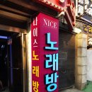 095.송내지구대_5 | 부천간판/향동간판/노래방간판 나이스노래방 예쁜간판