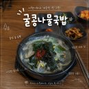 화성회관 | 화성 송산 맛집 뿌리회관, 시원한 콩나물국밥 후기, 제부도 근처 맛집