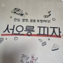 서오릉피자 이미지