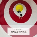 광주 대형 키즈카페 히어로플레이파크 광주점 / 아이와 가볼만한곳