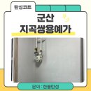 지곡 | 군산 탄성코트 지곡쌍용예가 베란다 결로 하자 개선 후기