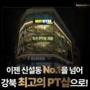 신설동역 10번출구 자율적인 환경에서 수업할수있는 피티샵에서 정규직 1명 프리랜서 1명 PT선생님 채용합니다! 이미지