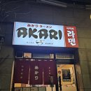 원일기름집 | 경기 성남 미금역 아카리라멘 현지 국물같은 돈코츠 라멘 맛집