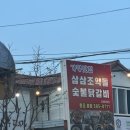 [가평맛집] 조약돌숯불닭갈비 솔직 후기｜엄마랑 다녀온 내돈내산 닭갈비 + 물막국수 조합