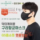 송메딕스 | [닥터케이뮨] 구리항균마스크 gs홈쇼핑 앙콜에 앙콜을 더한 방송!