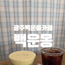보성태권도 | 광주 백운동 신상 카페 '백운몽' 느좋 카페 주말 웨이팅 후기