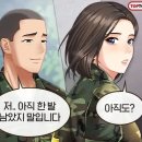 탑툰 군대 vs 현실 군대 이미지