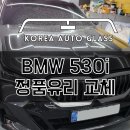 BMW 자동차유리는 BMW 전문점을 찾아주세요~! 이미지