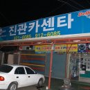진관카센타 이미지