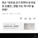 존슨 "토트넘 오기 전부터 내 우상은 손흥민…양발 쓰는 게 너무 놀라워" 이미지