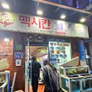 멕시칸치킨식당 이미지