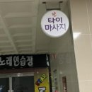 힐링타이마사지 이미지