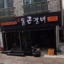 통큰갈비제주외도점 이미지