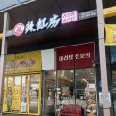 향남마라탕 정착한 &#39;라홍방마라탕 향남2지구점&#39;