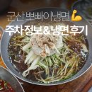 뽀빠이 | 군산 뽀빠이냉면 - 주차 정보, 물냉 비냉 후기