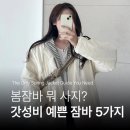 가좌1-05-050 | 여자 봄잠바 찾는다면 이 글 하나로 고민 끝!