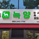 녹양구이 이미지
