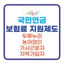 국민연금 보험료 지원, 두루누리, 농어업인, 가사근로자, 지역가입자 신청방법 이미지