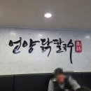 숭의역(1번출구)(37510) | 닭칼국수 맛있는데 가격도 착한 닭반마리 언양닭칼국수 인천 용현점