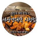 세광티에스(주) 더 스테이 | [#북창동 #회식맛집] 세광양대창 시청점 / 관자같은 식감의 특양 추천