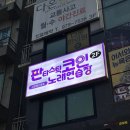 판타스틱코인노래연습장 고양행신동점 이미지