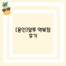 [용인]알쭈 역북점 후기