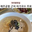 도도리고기국수 | 제주공항 근처 아이동반맛집, 도도리고기국수 후기