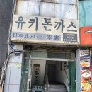 인천시청후문 | 유키돈까스 구월동 인천시청 후문 맛집! (내돈내산후기)