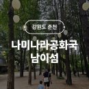 강변자전거길(동) | 춘천 남이섬 나미나라공화국 주차 입장료 가평 아이랑 가볼만한곳