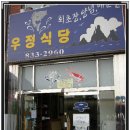 우정식당 이미지