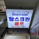 탑스크린골프존 이미지