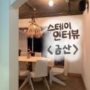 진산농업협동조합 | [대전 숙소] 스테이인터뷰 금산 : 대둔산 뷰 대전 근교 감성숙소 후기 201호