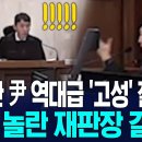 폭발한 윤석열, 역대급 '고성' 질렀다 깜짝 놀란 재판장 결국.. / KNN NEWS﻿ 이미지