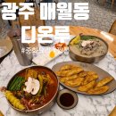 광주 매월동 중국집 '디온루' 중화요리 후기