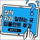 삼척치과 잘하는 곳 임플란트 추천 (수면, 틀니, 효, 중앙, 서울미소치과 등)