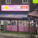 주례아이스크림할인점 이미지
