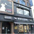 세계로종합동물병원 이미지