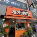 계화네튀김 이미지