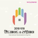 2018 국제 핸드메이드& 리빙페어 이미지