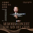 (10.18) 트럼페터 안희찬 추모 음악회 "선생님의 발자취" 이미지
