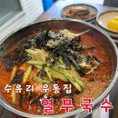 수유리우동집 군산대점 이미지