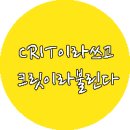 크릿(CRIT)의 주관적인 하늘아래서 가사 뜻풀이 이미지