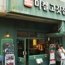 구디맛집 &#39;미켈고기집&#39; 방문 후기!
