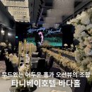 오늘의바다 | 타니베이 바다홀 울산 웨딩홀 투어 식사 주차 솔직후기 견적공유