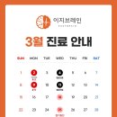 이지브레인 정신건강의학과의원 | [공지] 이지브레인청주 정신건강의학과의원 3월 진료 안내
