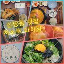 치소우 다이닝 | 신당동 데이트 맛집 치소우 다이닝에서 텐동 그라탕 점심 후기
